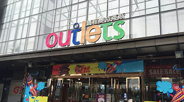 通程OUTLETS奥特莱斯商业广场