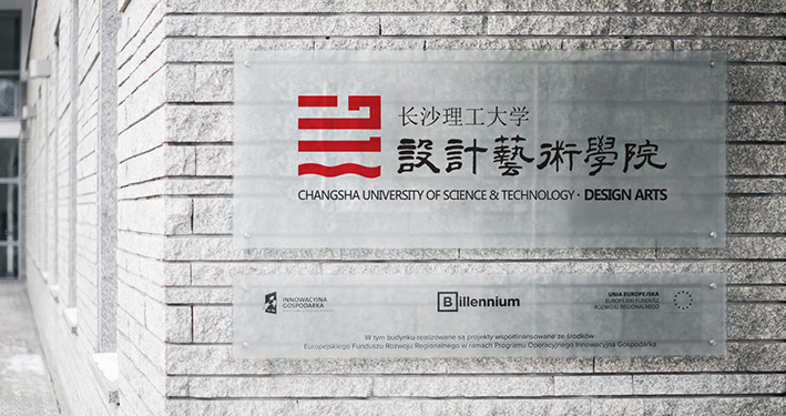 长沙理工大学设计艺术学院