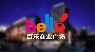 bello百乐商业广场 丨 品牌服务