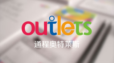 通程奥特莱斯OUTLETS丨 品牌服务