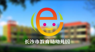 长沙市教育局幼儿园 丨 标志设计